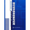 

高等学校教材：现代经济信息检索与利用