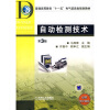

普通高等教育“十一五”电气信息类规划教材：自动检测技术（第3版）