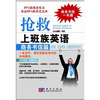 

抢救上班族英语：商务书信篇
