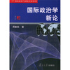 

国际政治学新论