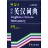 

外文社学生英汉词典（新版）