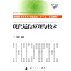 

普通高等院校电子信息类“十一五”规划教材：现代通信原理与技术（附光盘1张）