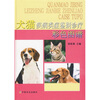 

犬猫疾病类症鉴别诊疗彩色图谱