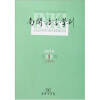 

南开语言学刊（2007年第1期）（总第9期）