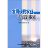 

发展现代农业的实践与探索