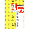 

创意经济案例精选