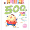 

新版小学入学全能测试500题：左右脑智力开发