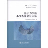 

量子物理新进展系列：量子力学的不变本征算符方法