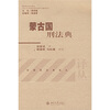 

蒙古国刑法典
