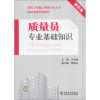 

建筑工程施工现场专业人员岗位资格培训教材：质量员专业基础知识（新标准）