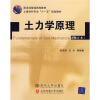 

建设产普通高等教育土木建学科专业“十一五”规划教材：土力学原理