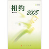 

相约2008：初中版