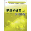 

湖南省高等教育自学考试社区护理专业助学系列教材：护理学研究2学习指导