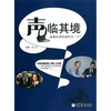 

声临其境：高级汉语实况听力（下） （全2册）