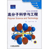 

时代教育·国外高校优秀教材精选：高分子科学与工程（英文版）（原书第2版）