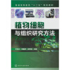 

植物细胞与组织研究方法