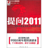 

提问2011：中国百姓关注的十大民生问题