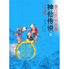 

浙江民间故事神仙故事卷注音版