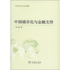 

中国城市化与金融支持