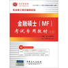 

圣才专业硕士考试辅导系列：金融硕士（MF）考试专用教材（第2版）（附网授班+真题模考+学习卡）