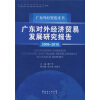 

广东外经贸蓝皮书：广东对外经济贸易发展研究报告（2009-2010）