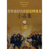 

世界通俗名曲弦乐四重奏小品集附CD光盘1张