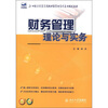 

财务管理理论与实务/21世纪全国高等院校财经管理系列实用规划教材