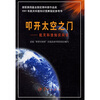 

叩开太空之门：航天科技知识问答