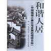 

和谐人居：中国城镇小康住宅发展的理想目标