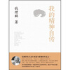 

我的精神自传