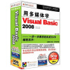 

用多媒体学Visual Basic 2008（3CD-ROM）