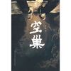 

空巢