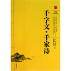 

千字文·千家诗（阅读无障碍本）