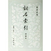 

词名索引（增补本）