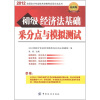 

2012全国会计专业技术资格考试采分点丛书：初级经济法基础采分点与模拟测试（最新版）