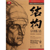 

造型基础训练方法丛书·素描石膏像结构训练法：结构训练法（3）（黄金典藏版）[Structure Training