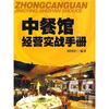 

中餐馆经营实战手册