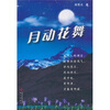 

月动花舞