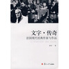 

文字·传奇：法国现代经典作家与作品