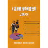 

入境游客抽样调查资料2008