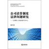

公司清算制度法律问题研究：以债权人利益保护为中心