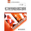 

电工与电子技术综合训练实习指导书/21世纪高等院校规划教材