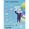

职业素养开发与就业指导
