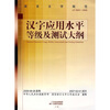 

汉字应用水平等级及测试大纲