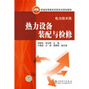 

普通高等教育实验实训规划教材（电力技术类）：热力设备装配与检修