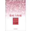 

隐私与传媒