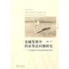 

金融发展中的证券法问题研究：以金融创新中的法律制度构建为路径