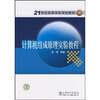 

计算机组成原理实验教程/21世纪高等学校规划教材