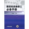 

数控机床维修工必备手册