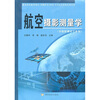 

航空摄影测量学（非摄影测量专业用）